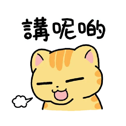 柑柑貓 香港潮語 - Sticker 7