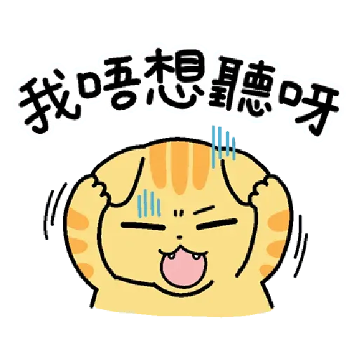 柑柑貓 香港潮語 - Sticker 8