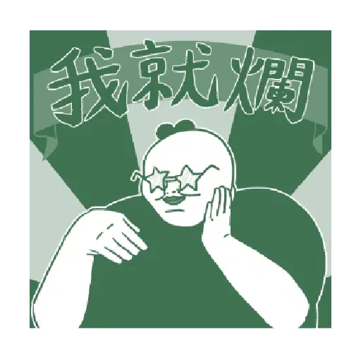 豆苗先生3.0 - Sticker 4