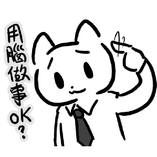幹幹貓 - Sticker 2