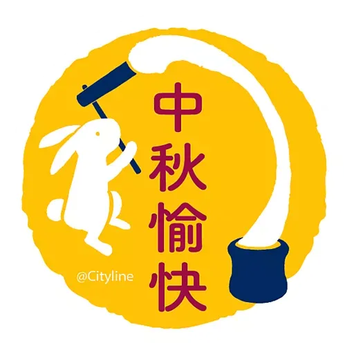 Cityline賀中秋 - Sticker 4