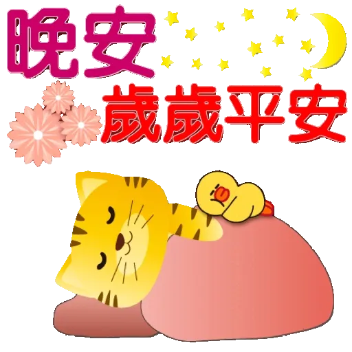 全螢幕 可愛老虎歡樂新年 xBROWN & FRIENDS GIF* - Sticker 3