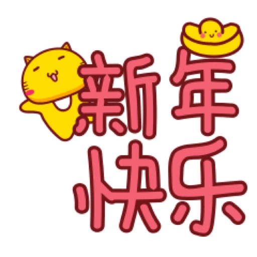 哈咪貓新年新氣象 (CNY) GIF*- Sticker