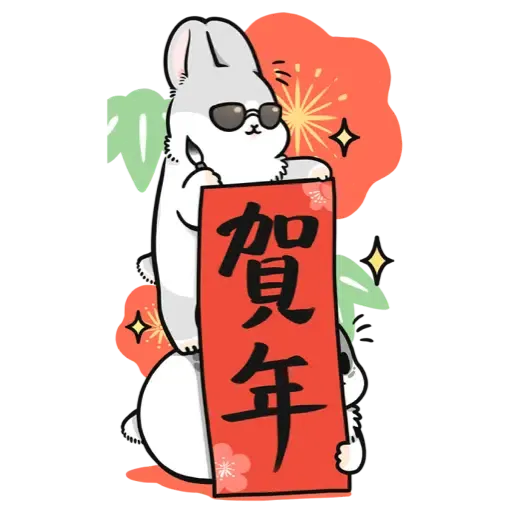 ㄇㄚˊ幾兔－賀虎年篇 (新年, CNY)- Sticker