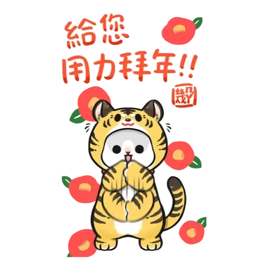 ㄇㄚˊ幾兔－賀虎年篇 (新年, CNY) - Sticker 6