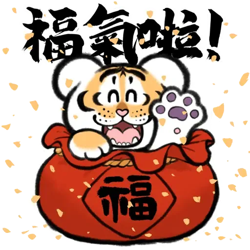 我不是胖虎快過年 (猛虎下山, 新年, CNY) - Sticker 8