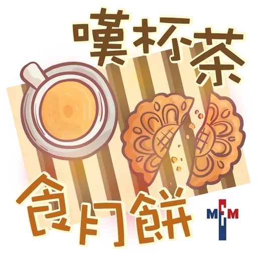 MEM Sticker 一齊賀中秋（基督教）2020.09 - Sticker 4