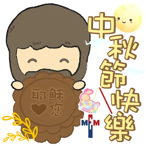 MEM Sticker 一齊賀中秋（基督教）2020.09 - Sticker 2