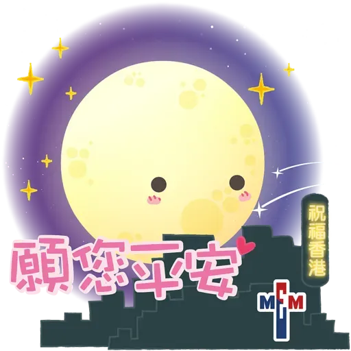 MEM Sticker 一齊賀中秋（基督教）2020.09 - Sticker 8
