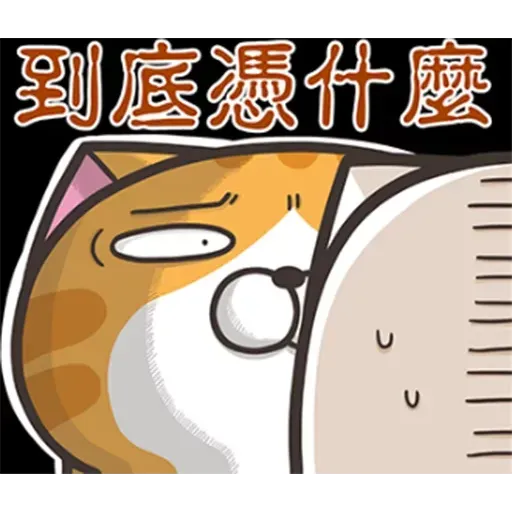 白爛貓1 - Sticker 3