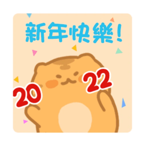 胖虎阿呆的日常 (新年, CNY) GIF*- Sticker