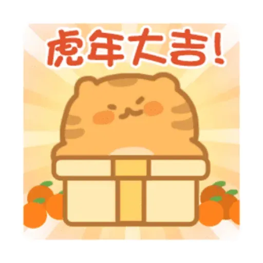 胖虎阿呆的日常 (新年, CNY) GIF* - Sticker 2
