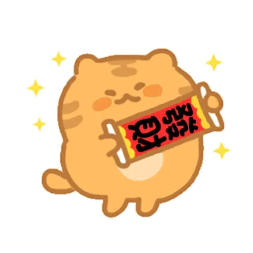 胖虎阿呆的日常 (新年, CNY) GIF* - Sticker 3