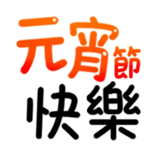 搗灰貓-新年快樂❤動態貼 (CNY) (2) GIF* - Sticker 6