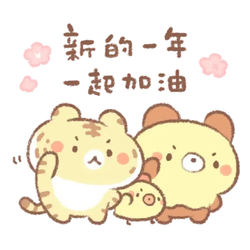 麵包樹 ♪ 虎年吼吼篇 (新年, CNY) (1) - Sticker 3