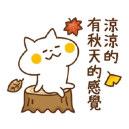 禮貌小貓咪【快樂秋日篇】(中秋節 萬聖節) (1) - Sticker 3