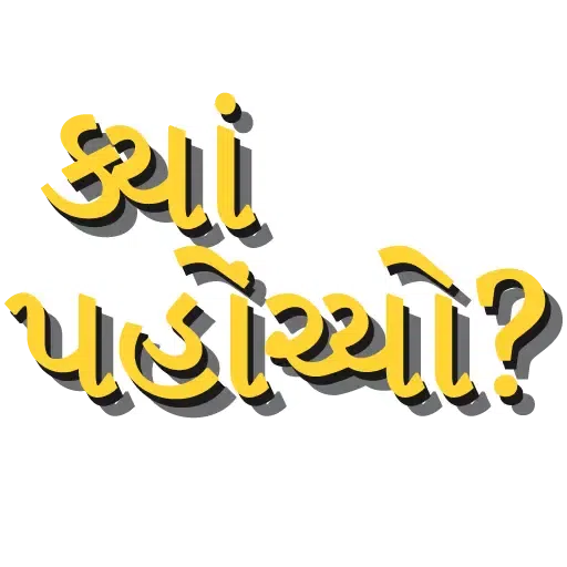 Gujarati 1 - Sticker 4